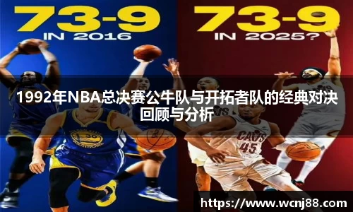 1992年NBA总决赛公牛队与开拓者队的经典对决回顾与分析