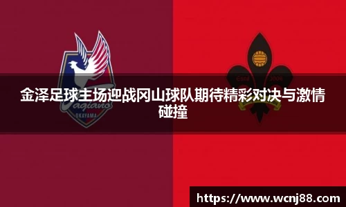金泽足球主场迎战冈山球队期待精彩对决与激情碰撞