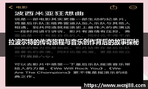拉波尔特的传奇旅程与音乐创作背后的故事探秘