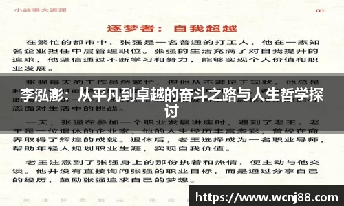 李泓澎：从平凡到卓越的奋斗之路与人生哲学探讨