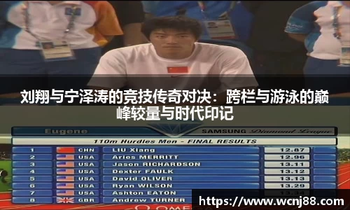 刘翔与宁泽涛的竞技传奇对决：跨栏与游泳的巅峰较量与时代印记