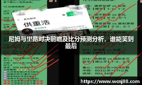 尼姆与里昂对决前瞻及比分预测分析，谁能笑到最后