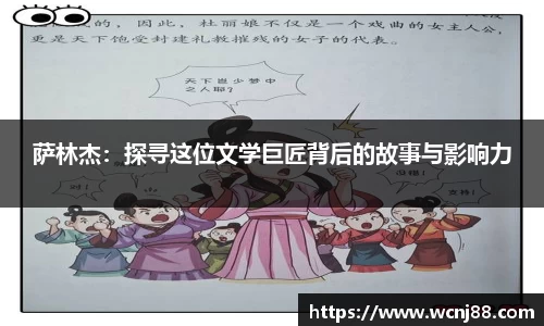 萨林杰：探寻这位文学巨匠背后的故事与影响力