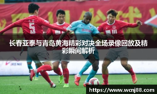 长春亚泰与青岛黄海精彩对决全场录像回放及精彩瞬间解析