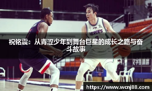 祝铭震：从青涩少年到舞台巨星的成长之路与奋斗故事